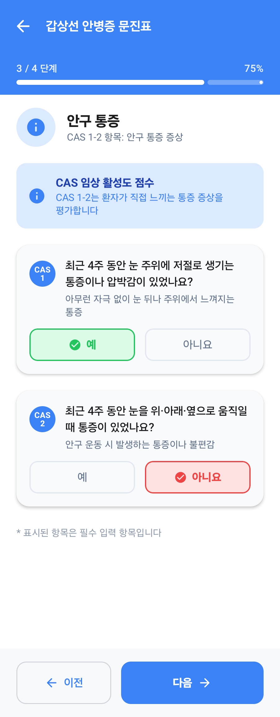 CAS 문진 1