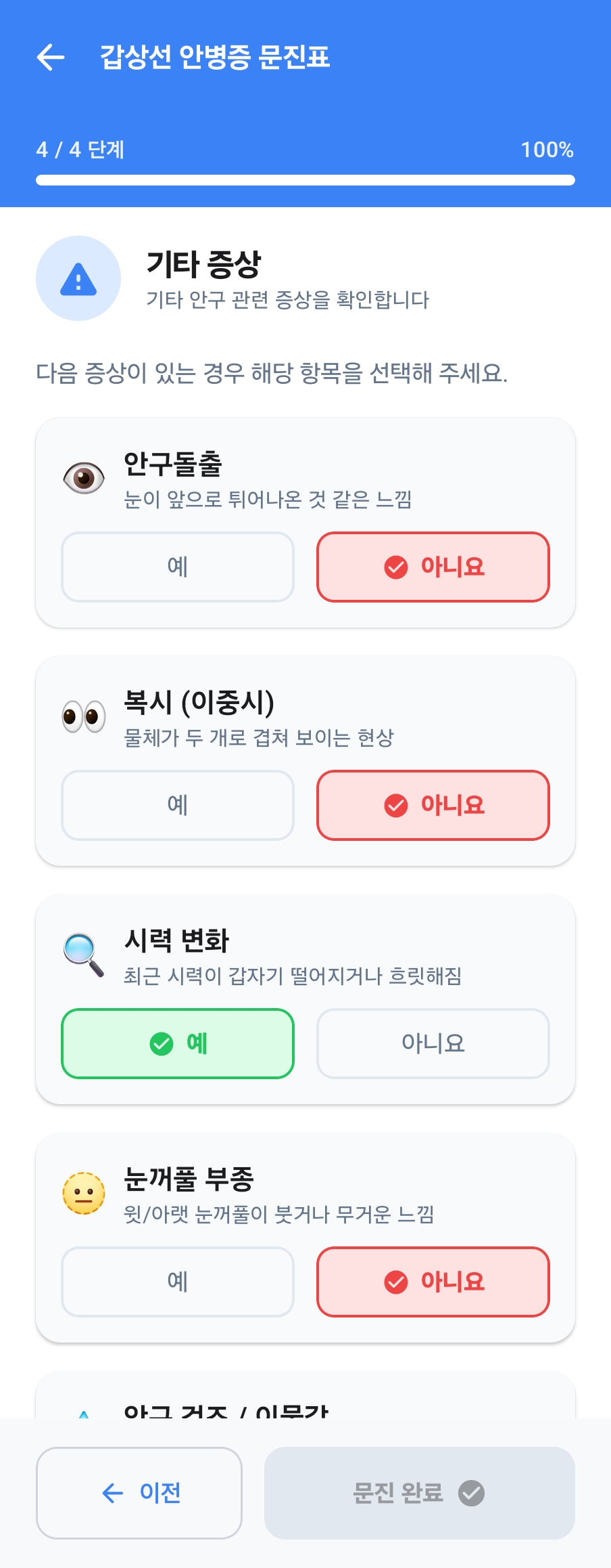 CAS 문진 2
