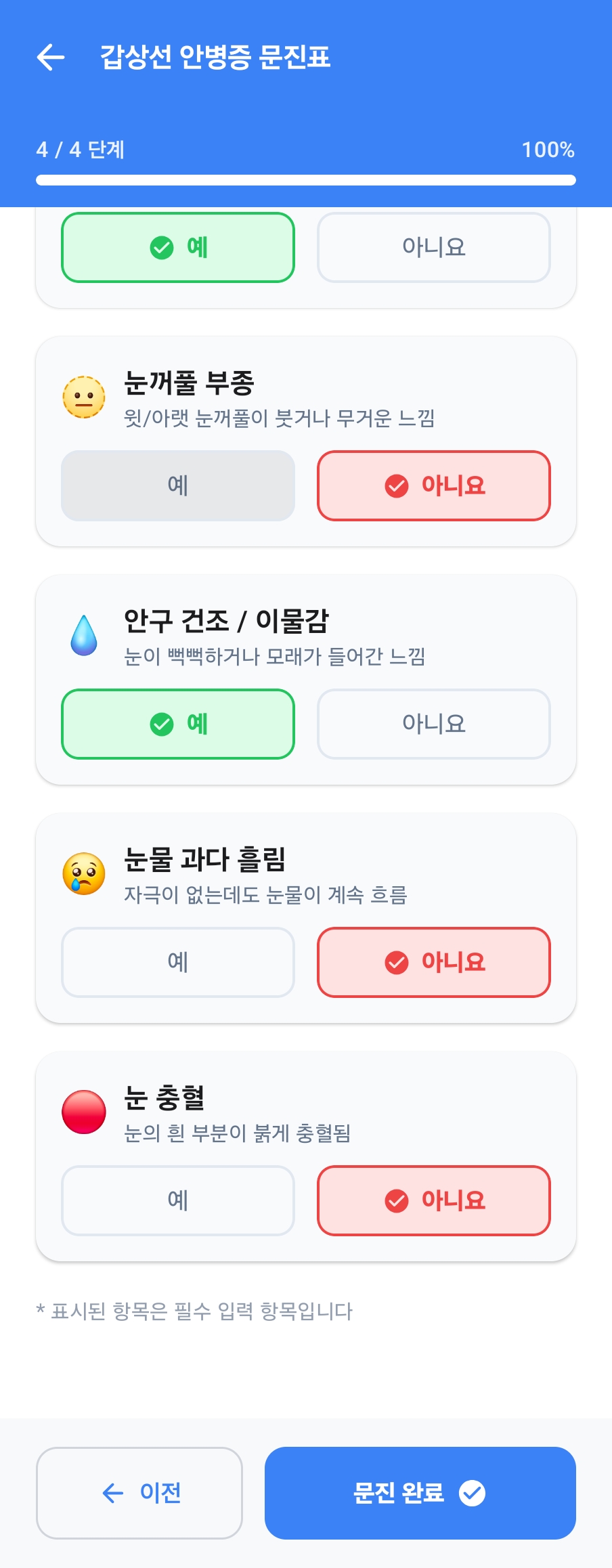 CAS 문진 3